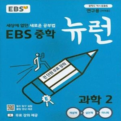 EBS 중학 뉴런 과학 2 (2023년용) 2015 개정교육과정