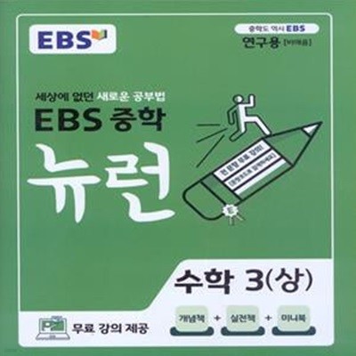 EBS 중학 뉴런 수학 3 (상) (2023년용) 2015 개정교육과정