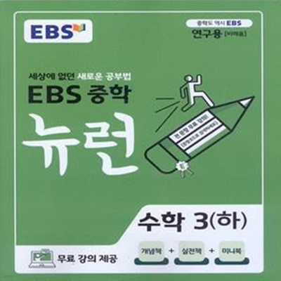 EBS 중학 뉴런 수학 3 (하) (2023년용) 2015 개정교육과정