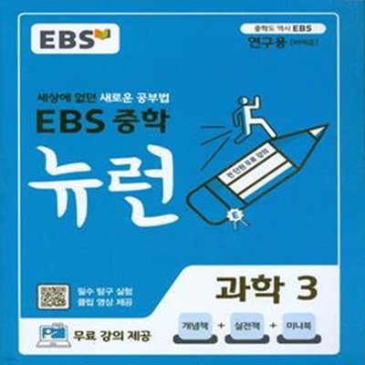 EBS 중학 뉴런 과학 3 (2023년용) 2015 개정교육과정