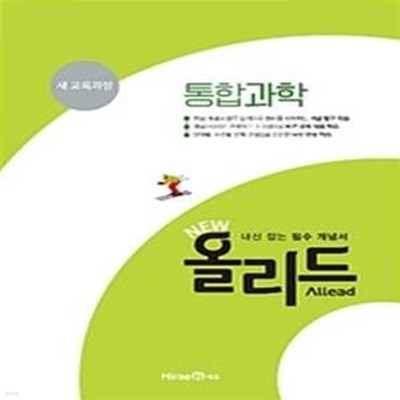 New 올리드 고등 통합과학 (2018년 고1 적용, Allead, 새 교육과정, 내신 잡는 필수 개념서, 2018)