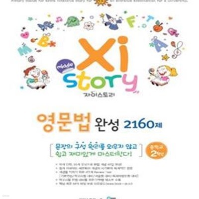 자이스토리 중학 영문법 완성 2160제 중2 (Xistory)