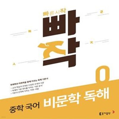 빠작 중학 국어 비문학 독해 0 ----교*사*용