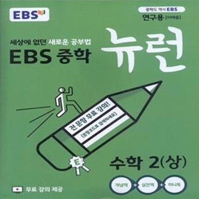 EBS 중학 뉴런 수학 2 (상) (2023년용)2015개정 교육과정