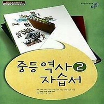 비상 중등 역사 2 자습서 (조한욱) 2009개정 교육과정