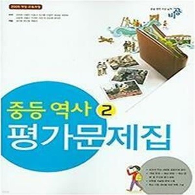 비상 중등 역사 2 평가문제집 (조한욱 외) 2009개정 교육과정