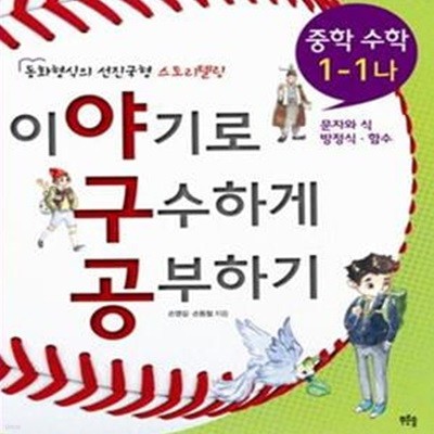 이야기로 구수하게 공부하기 중학수학 1-1 가. 나세트