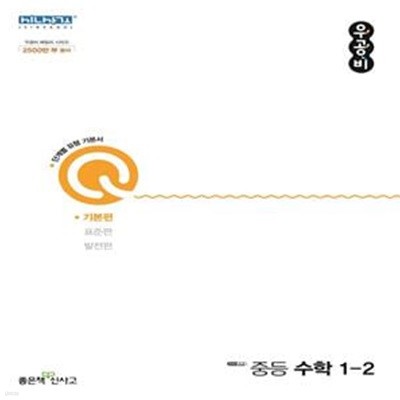 우공비Q 중등 수학 1-2 기본편 (2021)