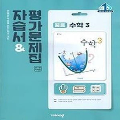 비상 중등 수학 3 자습서&평가문제집 (김원경) 15개정