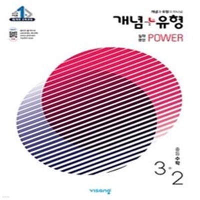 개념 플러스 유형 중등 수학 3-2 (실력향상 파워,2021)