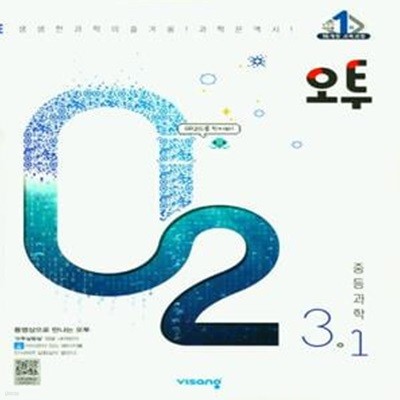 오투 중등 과학 3-1 (2022)/교* 사* 용