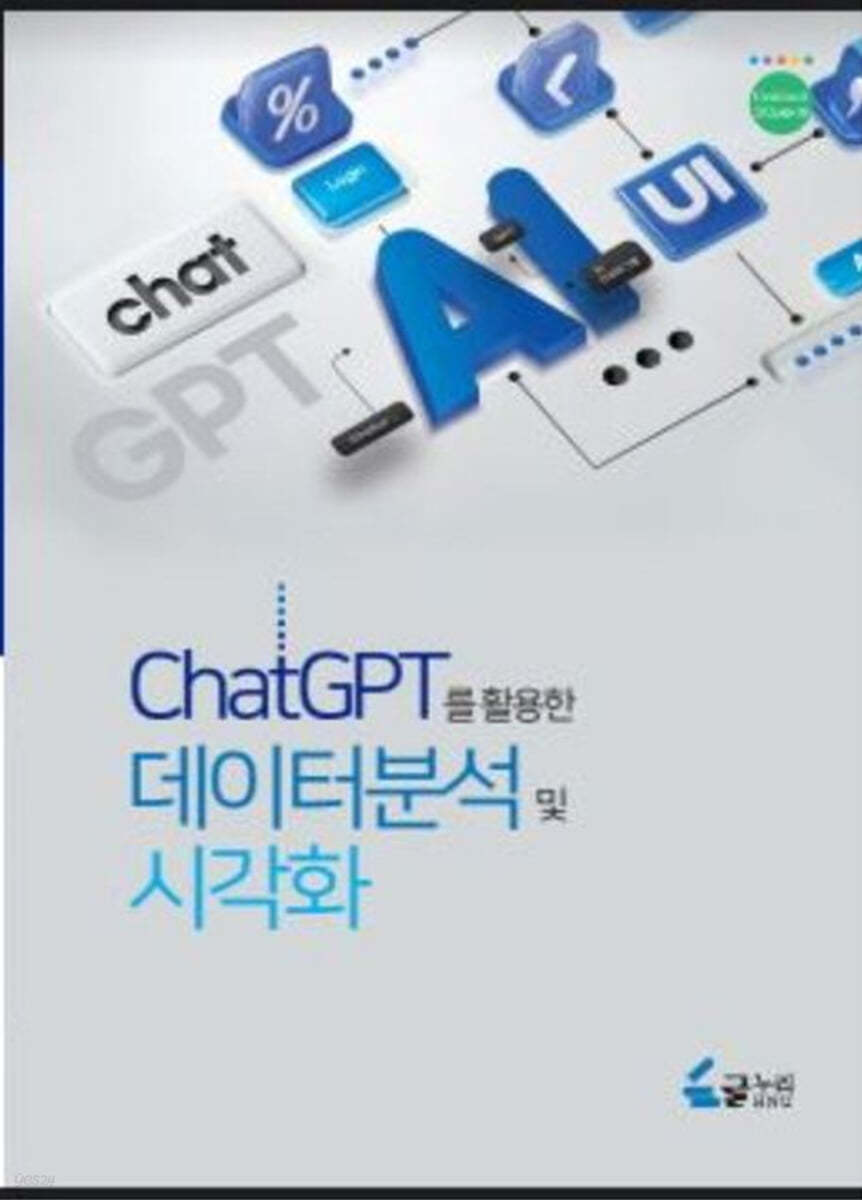 ChatGPT를 활용한 데이터분석 및 시각화