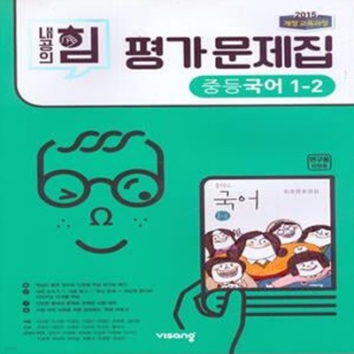 내공의 힘 평가문제집 중등국어 1-2 (김진수) 2015개정