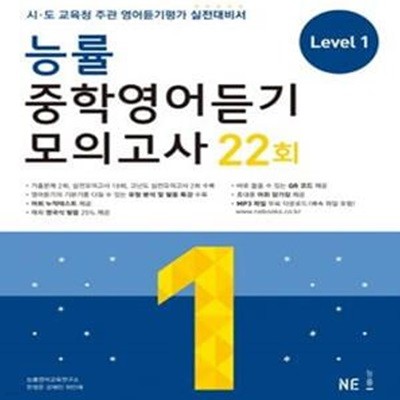 능률 중학영어듣기 모의고사 22회 Level 1,2,3 (전3권 세트) (각권 CD 포함) (2021,연구용)