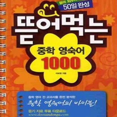 뜯어먹는 중학 영숙어 1000 (50일 완성)