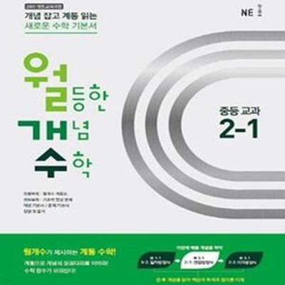 월등한 개념 수학 중등교과 2-1 (2015,개념 잡고 계통 읽는 새로운 수학 기본서) (학생용)