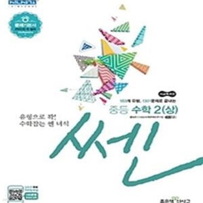 신사고 SSEN 쎈 중등 수학 2 (상) (2020,새교육과정,문제기본서)