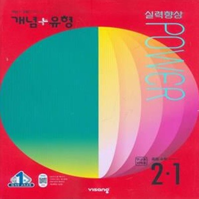 개념+유형 실력향상 파워 중등 수학 2-1 (2022년)