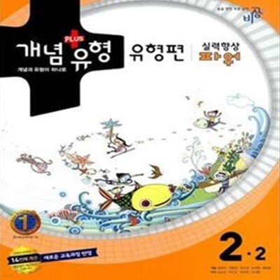 개념 + 유형 유형편 실력향상 파워 중학수학 2-2 (2010년)