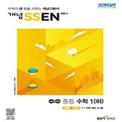 개념 SSEN 쎈 중등 수학 1 (하) (2018)