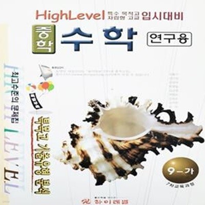 High Level 중학 수학 9-가 (연구용)