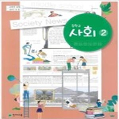 (천재교육) 중학교 사회 2 교과서 (구정화 외)