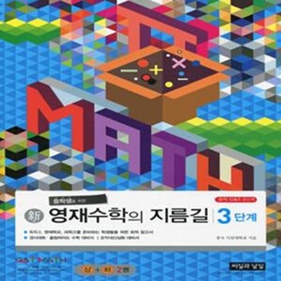 신 영재수학의 지름길 3단계 (중학 G&T 3단계 상.하,권 통합본)