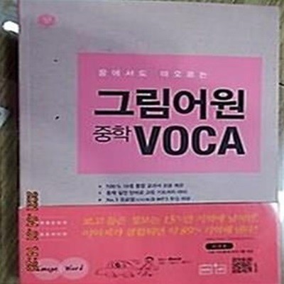 그림어원 중학 VOCA /(하단참조)