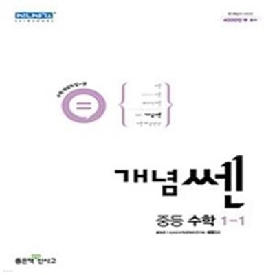 개념 쎈 중등 수학 1-1 