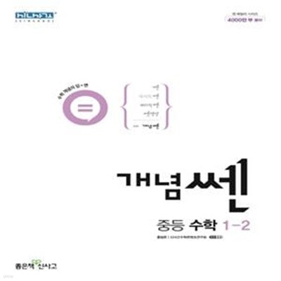 개념 쎈 중등 수학 1-2