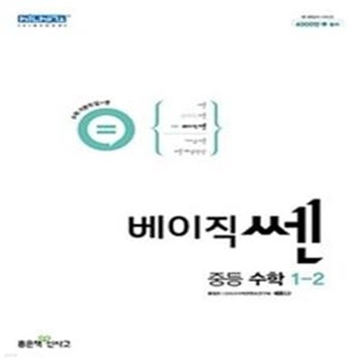 베이직 쎈 중등 수학 1-2 