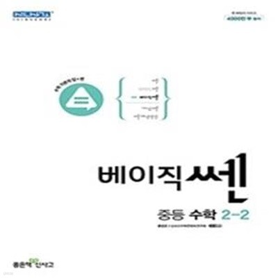 베이직 쎈 중등 수학 2-2