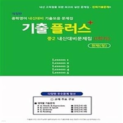 기출플러스 내신대비 문제집 중학 영어 2-1 (문제편,중학영어 내신대비 기출모음 문제집,천재 정사열,2021)