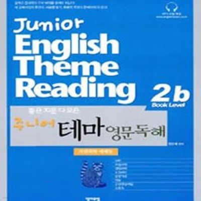 주니어테마영문독해 2b (자연과학 예체능,좋은 지문 다 모은)