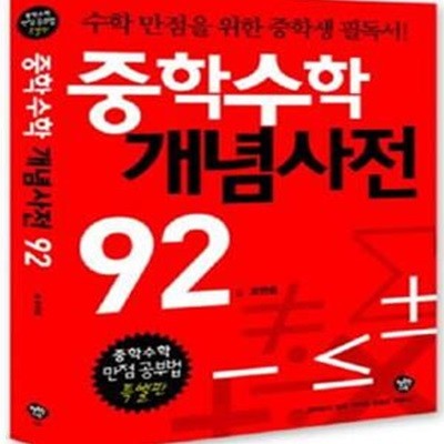 중학수학 개념사전 92 (수학 만점을 위한 중학생 필독서)