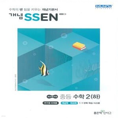 개념 SSEN 쎈 중등 수학2 (하) (새교육과정,2020)