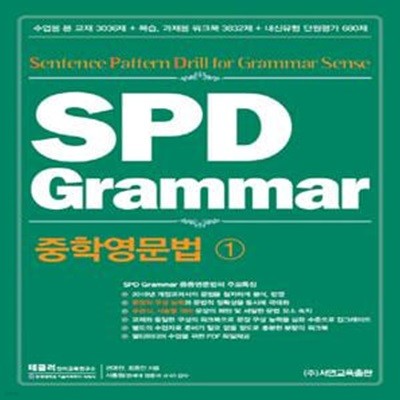 SPD Grammar 중학영문법 1