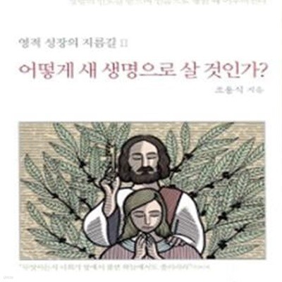 어떻게 새 생명으로 살 것인가?