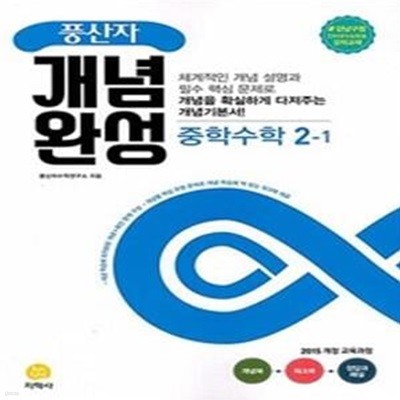 풍산자 개념완성 중학 수학 중2-1 (2021) **교사용**