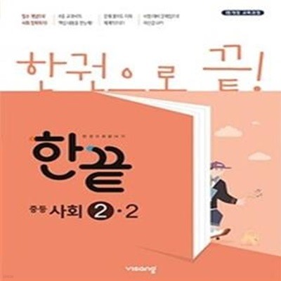 한끝 중등 사회 2-2 (2022)