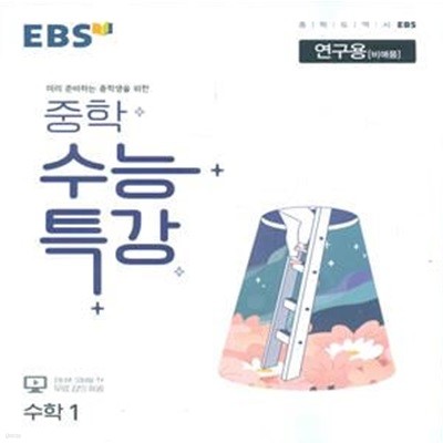 EBS 중학 수능특강 수학 1 (2023년용) 