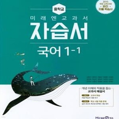 중학 국어 중1-1 자습서 (2018) (신유식)