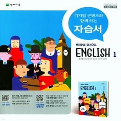 [참고서 전문] 천재교육 중학 1학년 영어 자습서 정사열 (ISBN 9791125932222 )