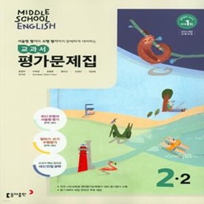 [참고서 전문] 동아 중학 영어 2-2 평가문제집 윤정미 (ISBN 9788900438918 )