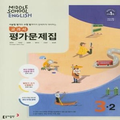 [참고서 전문] 동아 중학 영어 3-2 평가문제집 윤정미 (ISBN 9788900460452 )