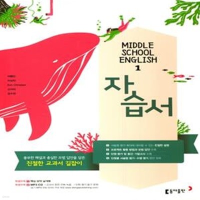 [참고서 전문] 동아출판 중학 1학년 영어 자습서 이병민 (ISBN 9788900424133 )