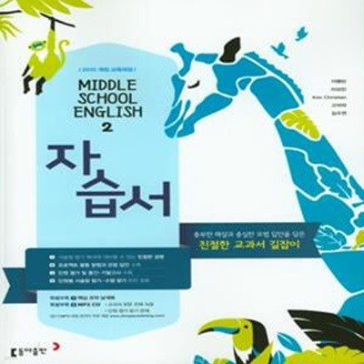 [참고서 전문] 동아출판 중학 2학년 영어 자습서 이병민 (ISBN 9788900436754 )