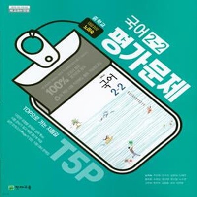 [참고서 전문] 천재 중학 국어 2-2 평가문제집 노미숙 (ISBN 9791125945833 )