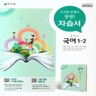 [참고서 전문] 천재교육 중학 1-2 국어 자습서 노미숙 (ISBN 9791125934844 )