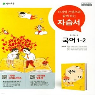 [참고서 전문] 천재교육 중학 1-2 국어 자습서 박영목 (ISBN 9791125934257 )